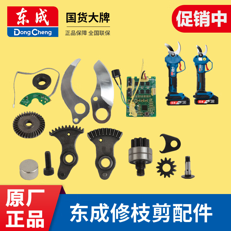 Dongcheng 25/35 pruning shears original accessories fixed blade swing tooth locking control board Hall limit sensor moving knife swing tooth suitable for DCYD25
