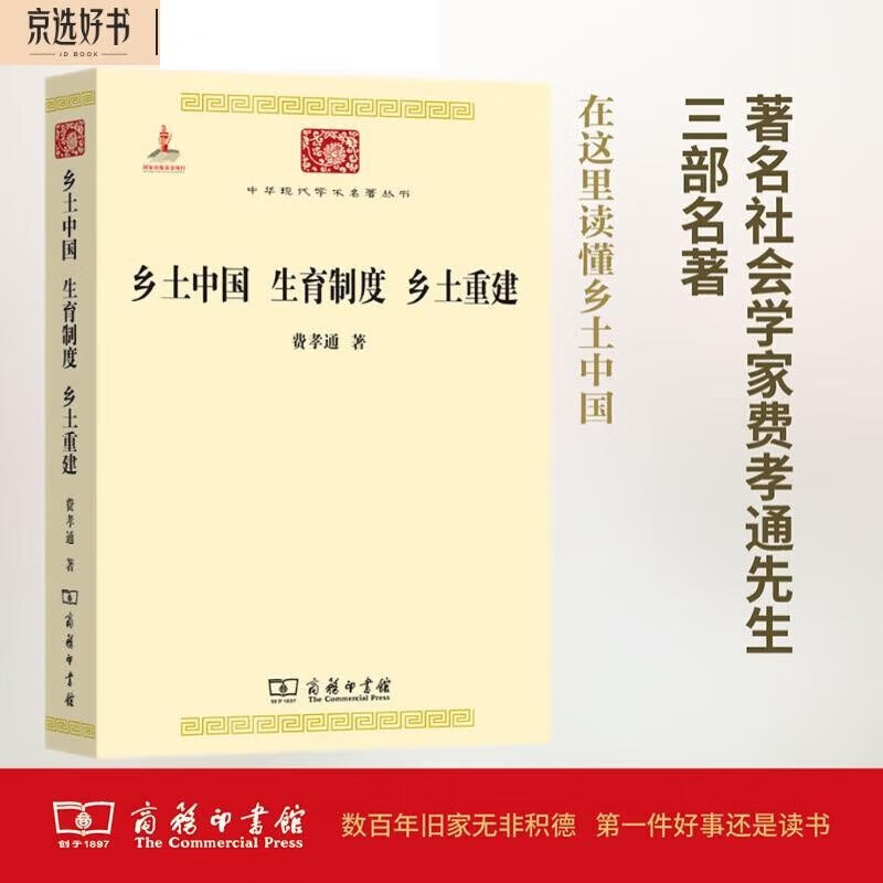 Rural China, Reproductive System, Rural Reconstruction, Fei Xiaotong’s Classic Works, Series of Modern Chinese Academic Masterpieces, Volume 3