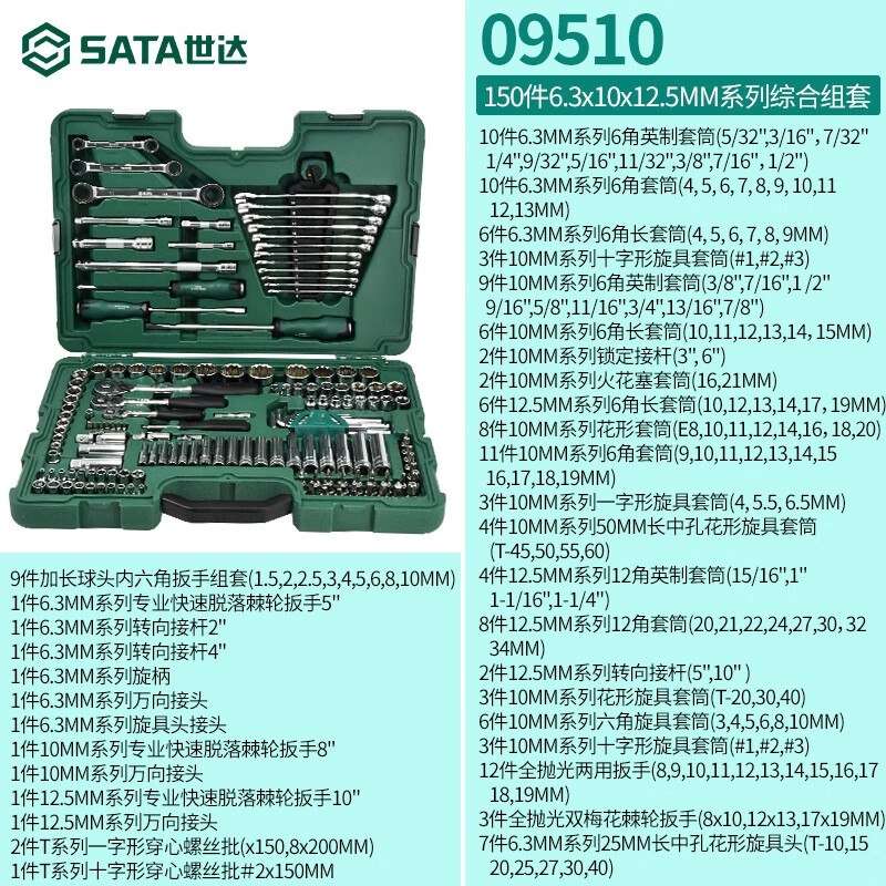 SATA auto repair tool set 150 pieces socket wrench combination car set 128 pieces 09014A/09510 09510/150 pieces 6.3X10X12.5MM series