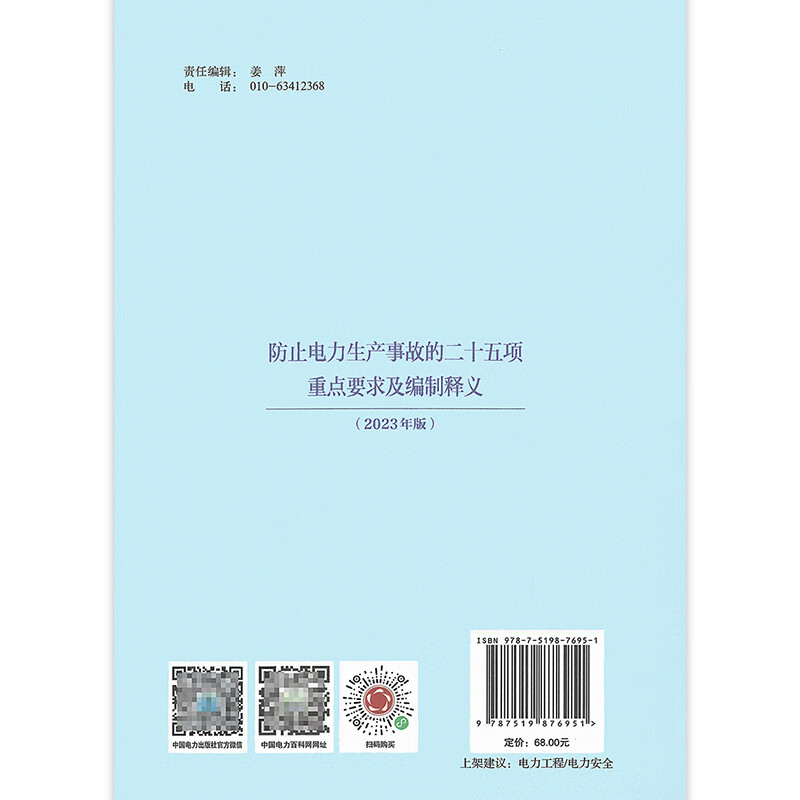 2023 Genuine Spot Twenty-five Key Requirements to Prevent Electric Power Production Accidents and Preparation Interpretations National Energy Administration Guonengfa Safety (2023) No. 22 China Electric Power Press Twenty-Five Countermeasures 2023 Edition
