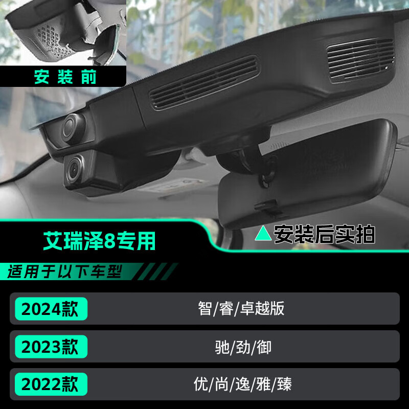 Jinyuzi Chery Arrizo 8pro driving recorder high-definition wire-free original factory front and rear dual recording car-specific rearview mirror 25/24 models 1.6T DCT smart Arrizo 8 ultra-clear single lens 2160P+64G