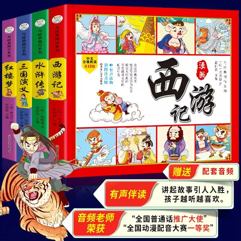 A complete set of 4 authentic phonetic versions of the Four Great Comics Comics for primary school students, with audio accompanying readings and pinyin readings with character relationship diagrams, must-read extracurricular books for primary school students in the first and second grades, extracurricular books, Chinese fairy tales and mythology story books, comics Journey to the West, children's picture books, Romance of the Three Kingdoms, villain books, Water Margin, Dream of the Red Mansions, classical masterpieces, kindergarten picture books, original children's books