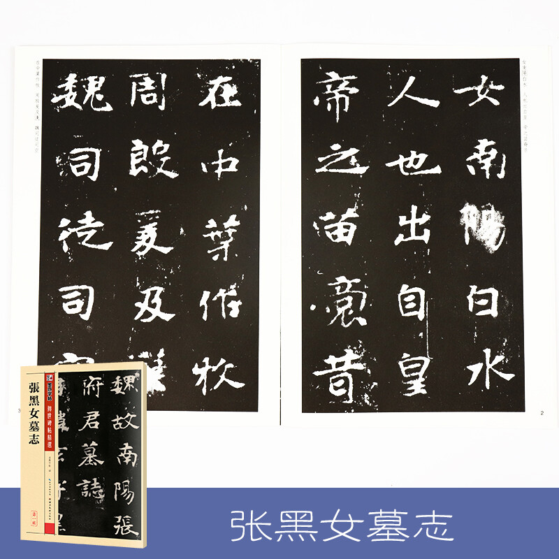 Ink dot copybook, Zhang Heinv's epitaph, Northern Wei brush copybook, brush calligraphy practice calligraphy practice, selected inscriptions handed down from generation to generation