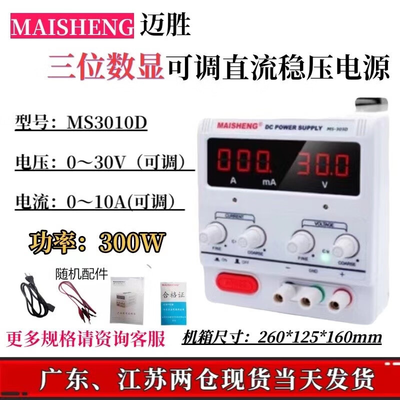 MAISHENG adjustable DC regulated power supply lithium battery rechargeable electrolytic plating rectifier anodizing constant voltage constant 0-30V adjustable 0-10A three-digit display