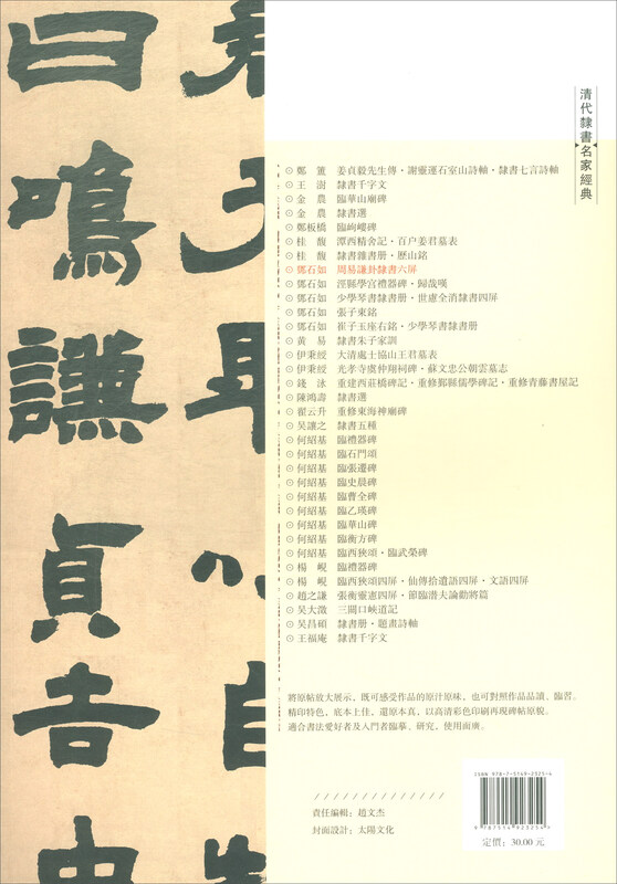Deng Shiru Zhou Yi Qian Gua Six Screens of Official Script/Classics of Famous Official Script Masters of the Qing Dynasty