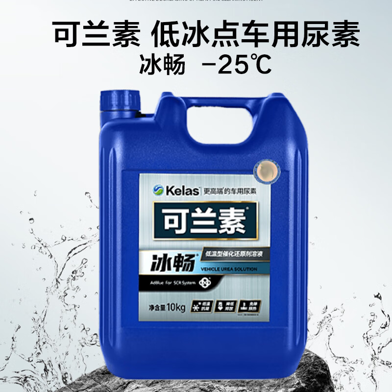 KELAS low temperature antifreeze urea ice smooth minus 25 degrees 35 degrees winter antifreeze pickup truck off-road truck universal -25 10kg*2 barrel