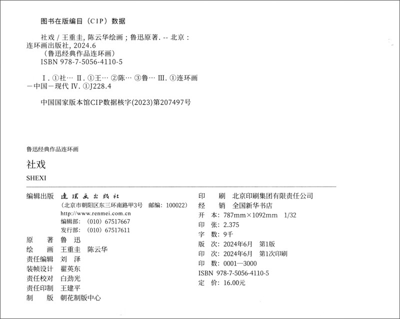 Lu Xun's classic works, comic strips and social operas