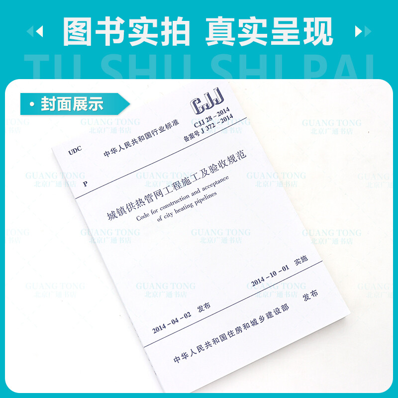 Genuine spot CJJ 28-2014 Construction and acceptance specifications for urban heating pipe network projects Implementation date 2014-10-01