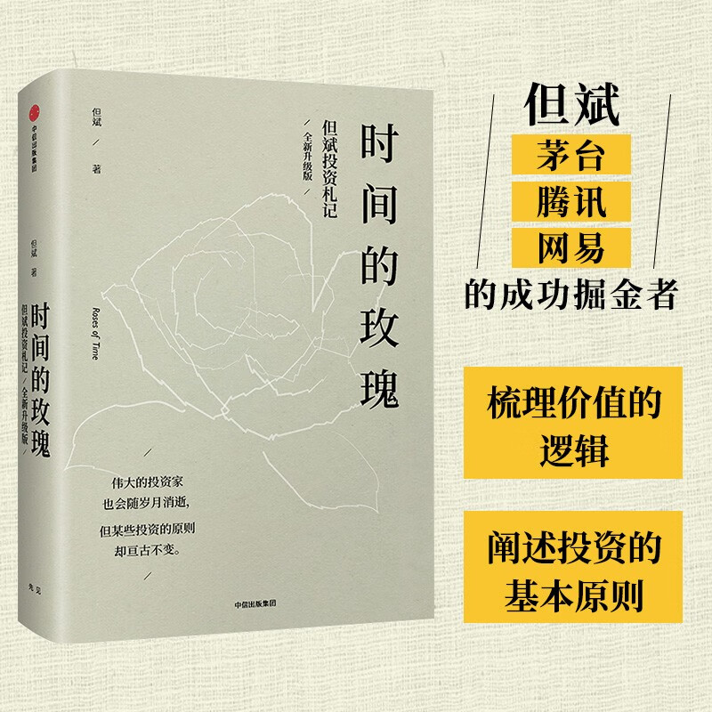 The Rose of Time Dan Bin's Investment Notes New and Upgraded Edition China's Value Investment Practitioner CITIC Press Book