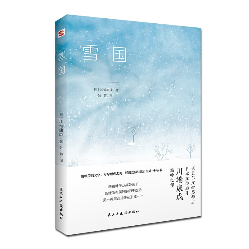Snow Country (The pinnacle work of Kawabata Yasunari, the winner of the Nobel Prize for Literature, and the master of Japanese literature, accompanied by exquisite paintings by the famous Japanese painter Yumeji Takehisa. With beautiful words, he writes the beauty of decadence and shows another aspect of love and death.) Novel