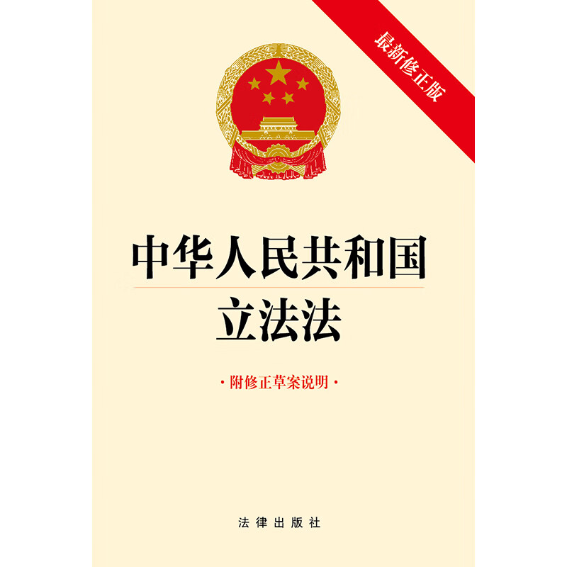 Legislative Law of the People's Republic of China (with explanation of the draft amendment) 2023 new edition