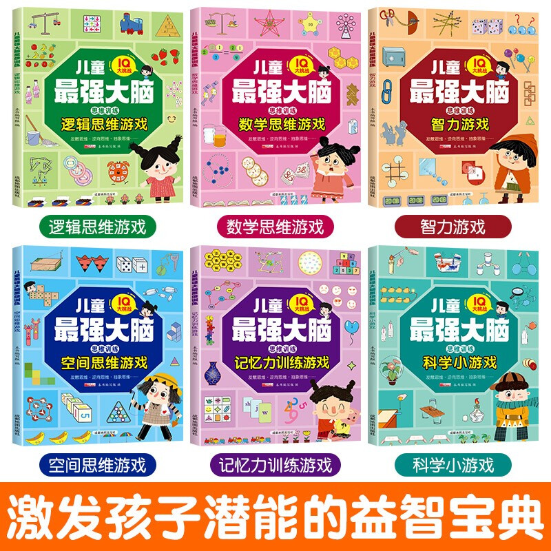 Children's most powerful brain thinking training (6 volumes in total) whole brain development mathematical thinking logic training games extracurricular books development memory intelligence space imagination