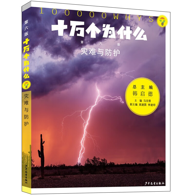 One Hundred Thousand Whys (the sixth revised edition comes with audio from the entire book), 18 volumes, a popular science encyclopedia for primary and secondary schools for 11 to 14 years old, with content that keeps pace with the times and a new reading experience