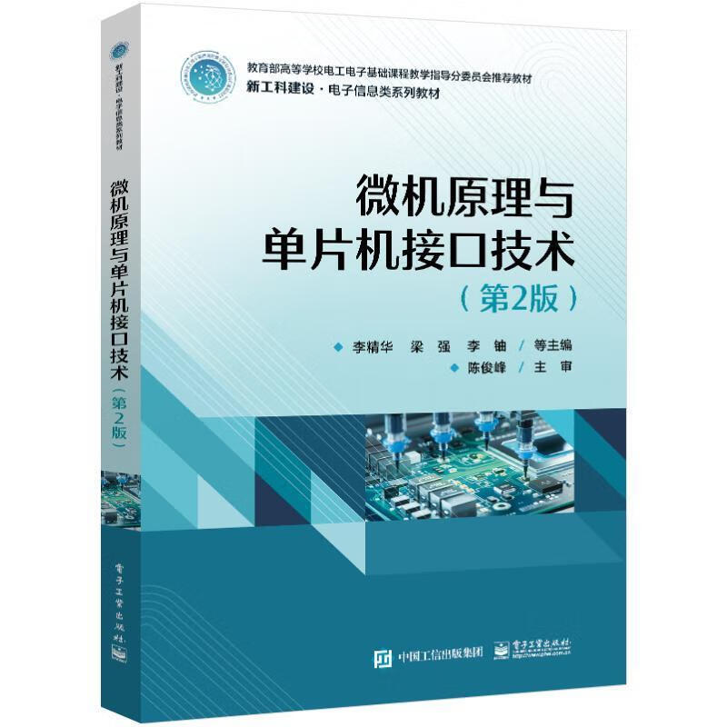 Genuine free shipping Microcomputer Principles and Microcontroller Interface Technology (2nd Edition) Li Jingjing Electronic Industry Press 9787121449390 College and technical secondary school textbooks and supplementary books F
