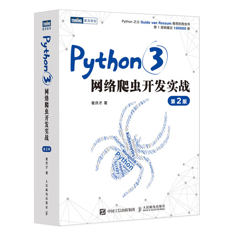 Python3 web crawler development practice 2nd edition (produced by Turing)