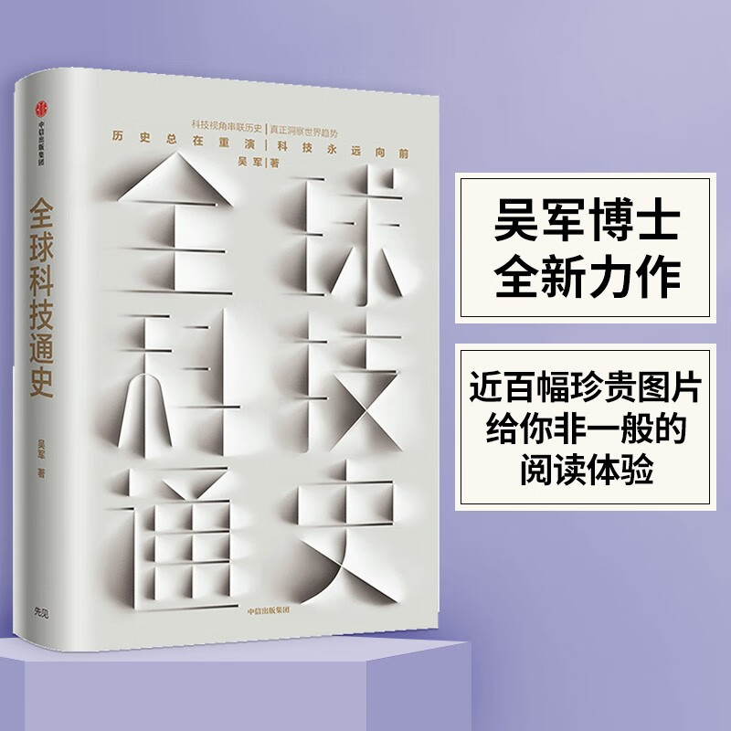 General History of Global Science and Technology by Wu Jun Pattern Attitude Insight Intelligent Era Prosperity History History of Science and Technology CITIC Publishing House