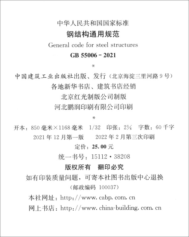 General specification for steel structures GB 55006-2021