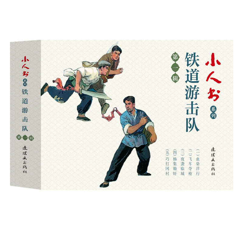 Little People's Book Series-Railway Guerrillas Volume 1 (set of 5 volumes)