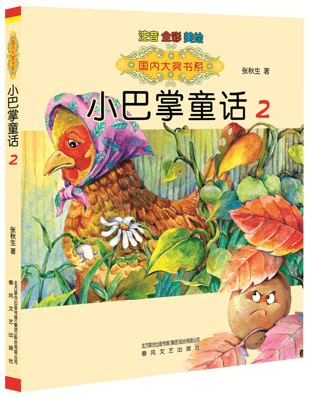 The domestic award-winning book series Little Slap Fairy Tales 1-10 (a set of 10 volumes with color phonetic notation) was selected into the reading guide book list for primary and secondary school students