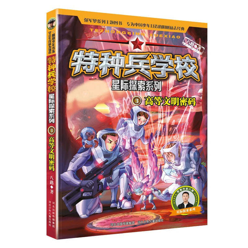 Special Forces School - The second part of the Interstellar Exploration Series (set of 1-4 volumes) Special Forces School opens a new battlefield in the universe, cultivates children with strong hearts, dares to face difficulties, explores future science and technology, and is an inspirational novel that both boys and girls should read, cultivating the good qualities of self-confidence and independence