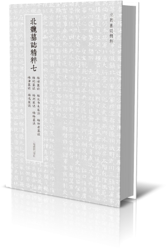 The essence of the epitaphs of the Northern Dynasties The essence of the epitaphs of the Northern Wei Dynasty 7