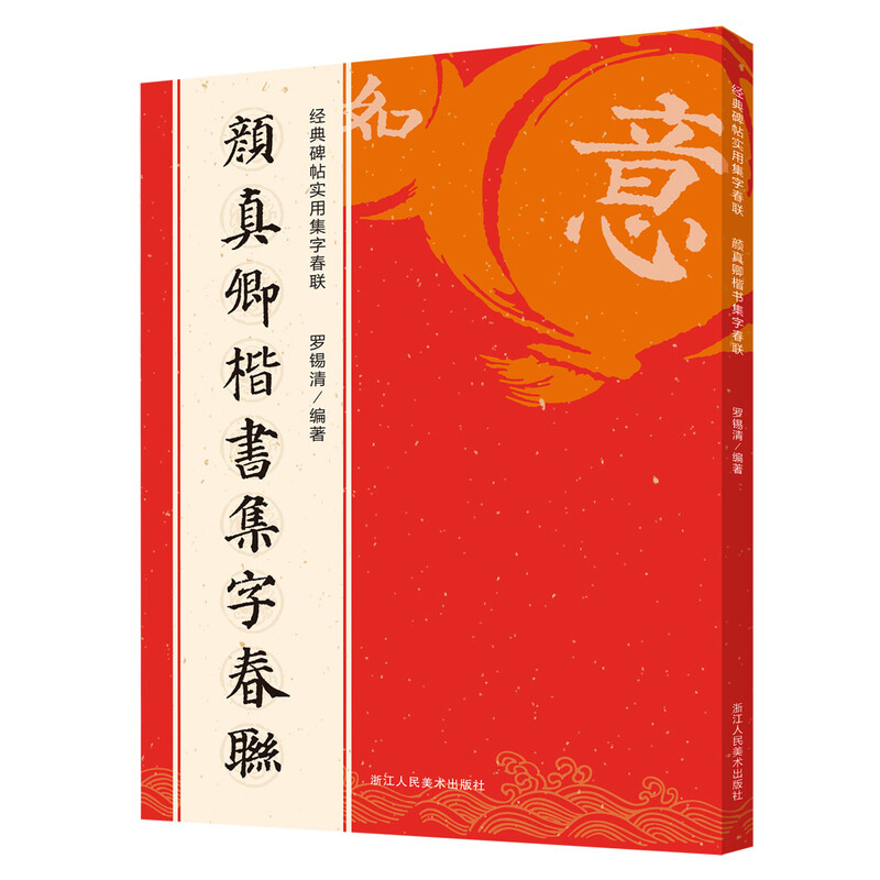 Yan Zhenqing's regular script Spring Festival couplets