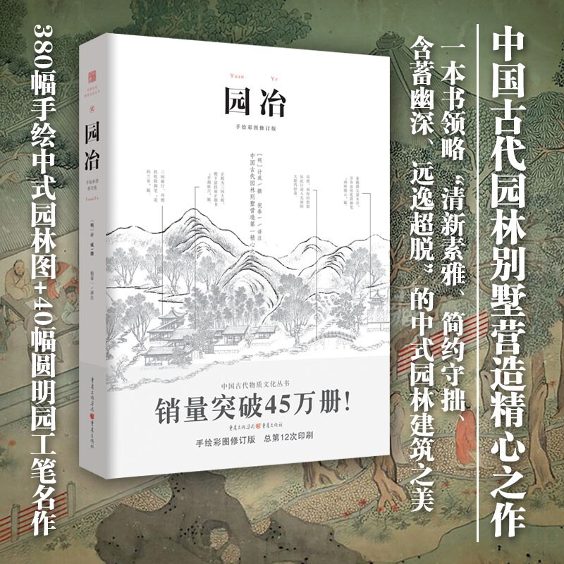 Yuanye (Revised Edition with Hand-painted Color Illustrations) Chinese Style Aesthetics Garden Landscape Design History of Chinese Garden Architecture More than 380 Hand-painted Illustrations Ancient Material Culture Book Series