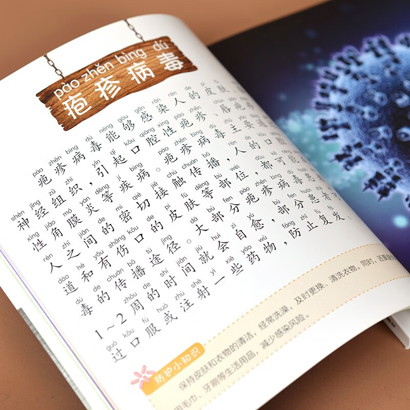 A small encyclopedia of viruses and bacteria. Learn about 62 types of viruses and bacteria. Develop good hygiene habits to protect your health. Pinyin annotation with audio accompaniment.