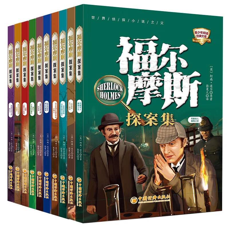Sherlock Holmes Detective Collection, 10 volumes in total, detective reasoning and suspense stories, children's literary novels, world classics, logical thinking ability training, teenagers reading detective crime solving stories, primary and secondary school students reading extracurricular books, independent reading materials, transition from one to two, transition from primary school to junior high school