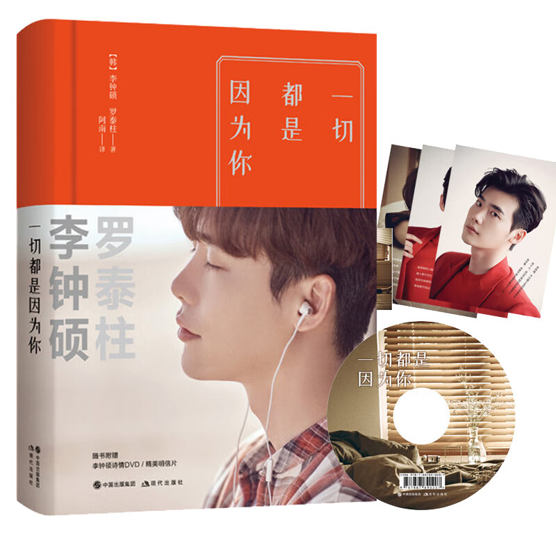 It’s all because of you Lee Jong Suk’s new book, Na Tae Joo’s Chinese version of the poetry collection and photos, 6 beautiful postcards and 1 video DVD included
