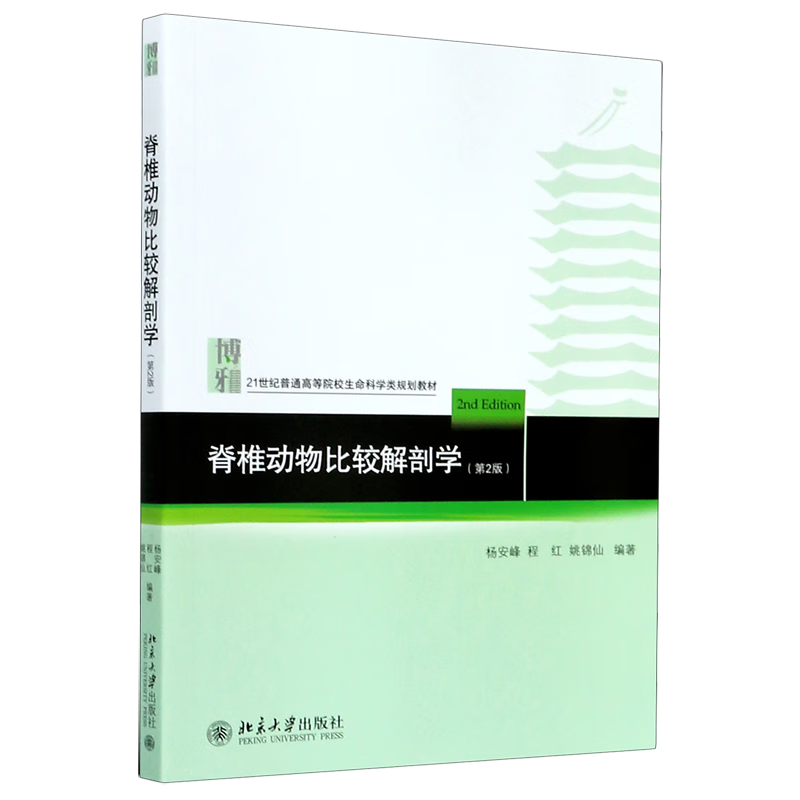 Official Xinhua Bookstore Comparative Anatomy of Vertebrates (2nd Edition 21st Century Life Sciences Planning Textbook for Colleges and Universities Peking University Press Books