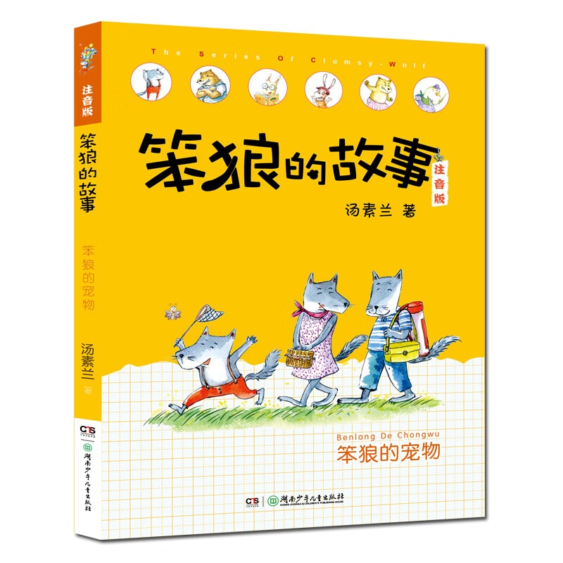 The second volume of The Story of Stupid Wolf (a phonetic version set with 6 volumes in total, including Stupid Wolf’s pets, etc.) is produced by Tang Sulan Studio (6-8 years old) extracurricular book, winter vacation, Christmas and New Year’s Day, New Year’s goods, extracurricular reading