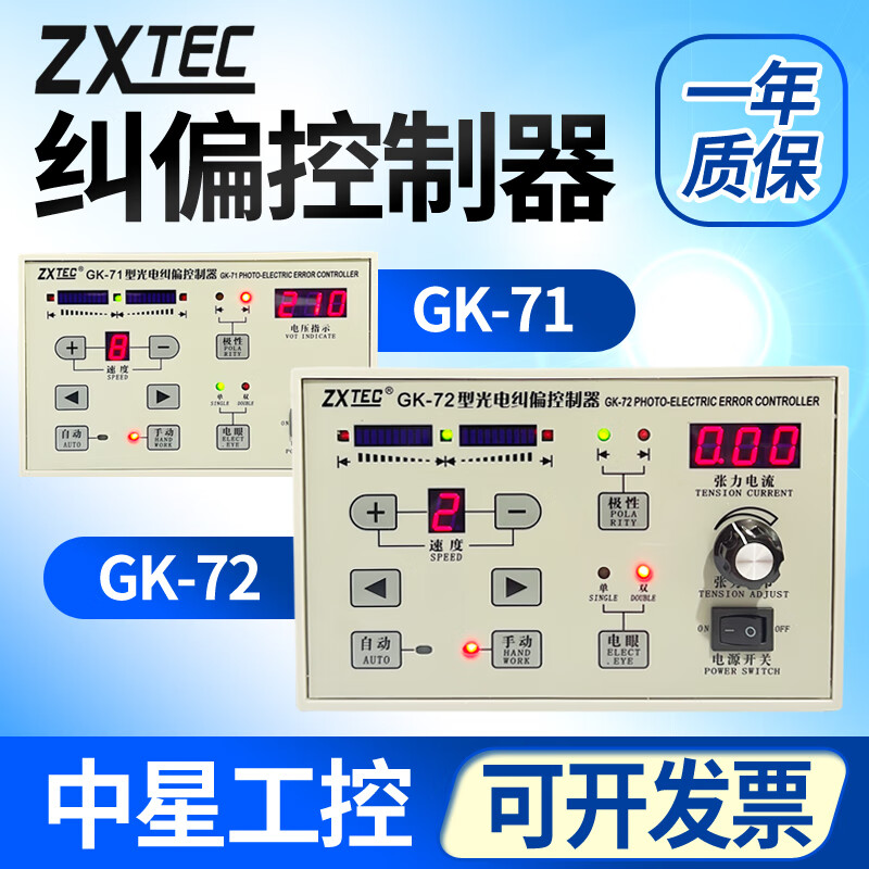 ZXTEC GK-72/71 type photoelectric correction controller, edge correction tension controller, correction device controller GK-71