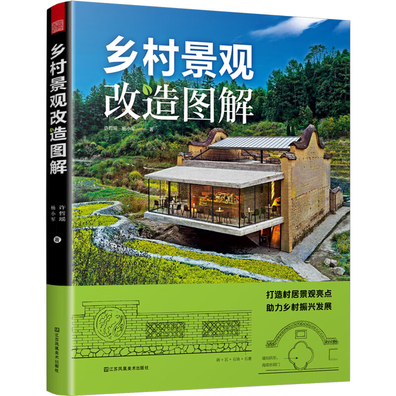 Illustrations of Rural Landscape Renovation Jiangsu Phoenix Art Publishing House Books by Xu Zheyao and Yang Xiaojun