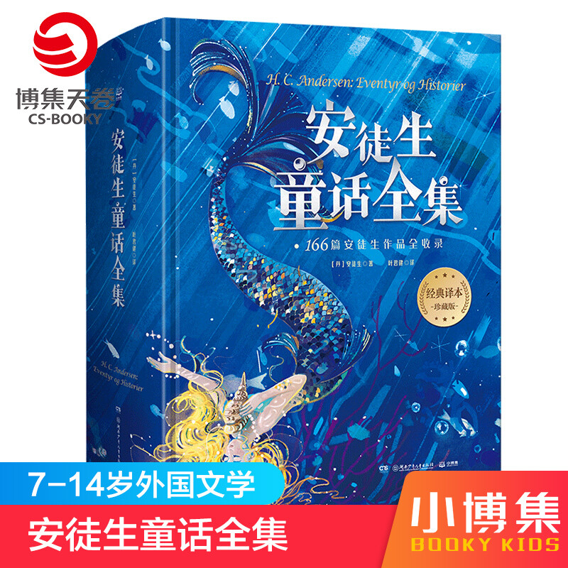 Official genuine Hans Christian Andersen's complete collection of fairy tales, hardcover, translated by Ye Junjian, children's literature storybook for 6-10 years old, including 166 stories, complete catalog annotations, illustrations, extracurricular reading books for primary school students, Boji Tianjuan, complete works of Hans Christian Andersen's fairy tales