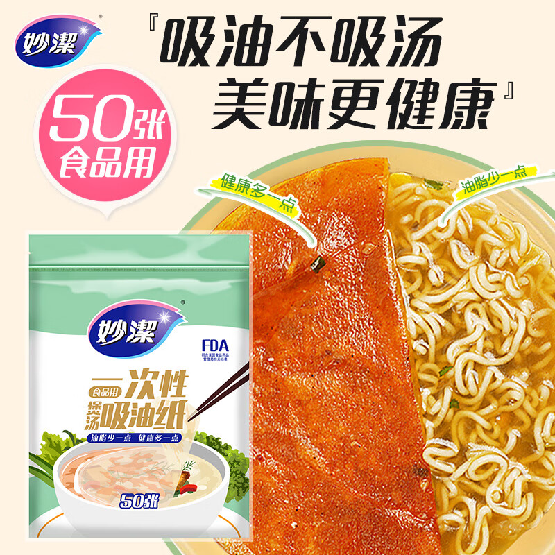 Miaojie disposable soup oil-absorbing paper 50 sheets, food kitchen supplies oil filter paper to remove oil