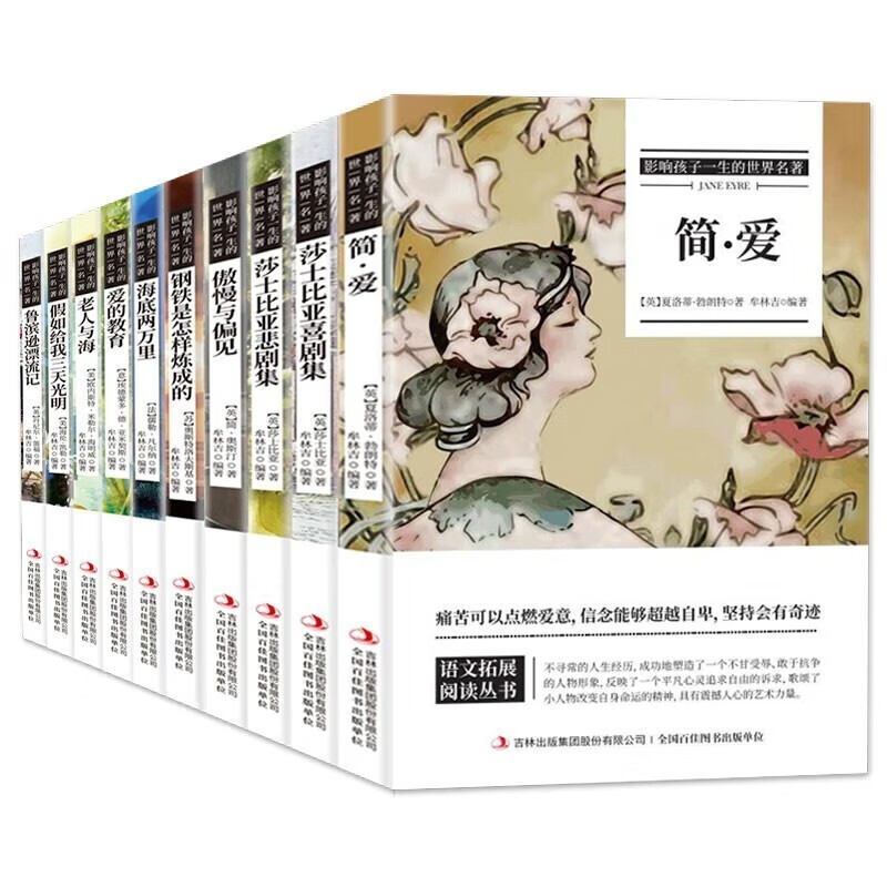 World classics that influence children's lives, 10 volumes (Steel + Pride + Jane Eyre + Shakespeare's Comedy + Tragedy + Under the Sea + Education of Love + The Old Man and the Sea + Three Days of Light + Robinson) children's literature novels, world classics, extracurricular books for primary and secondary school students to read
