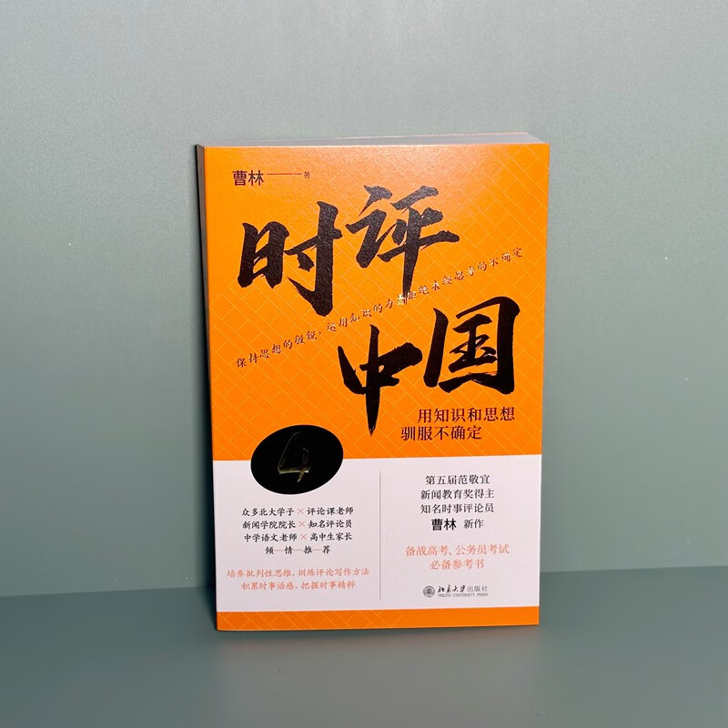 Commentary on China 4 Taming Uncertainty with Knowledge and Thoughts (Signed Edition) Preparing for the College Entrance Examination, Civil Service Examination Reference Book Cao Lin's Works Peking University Press