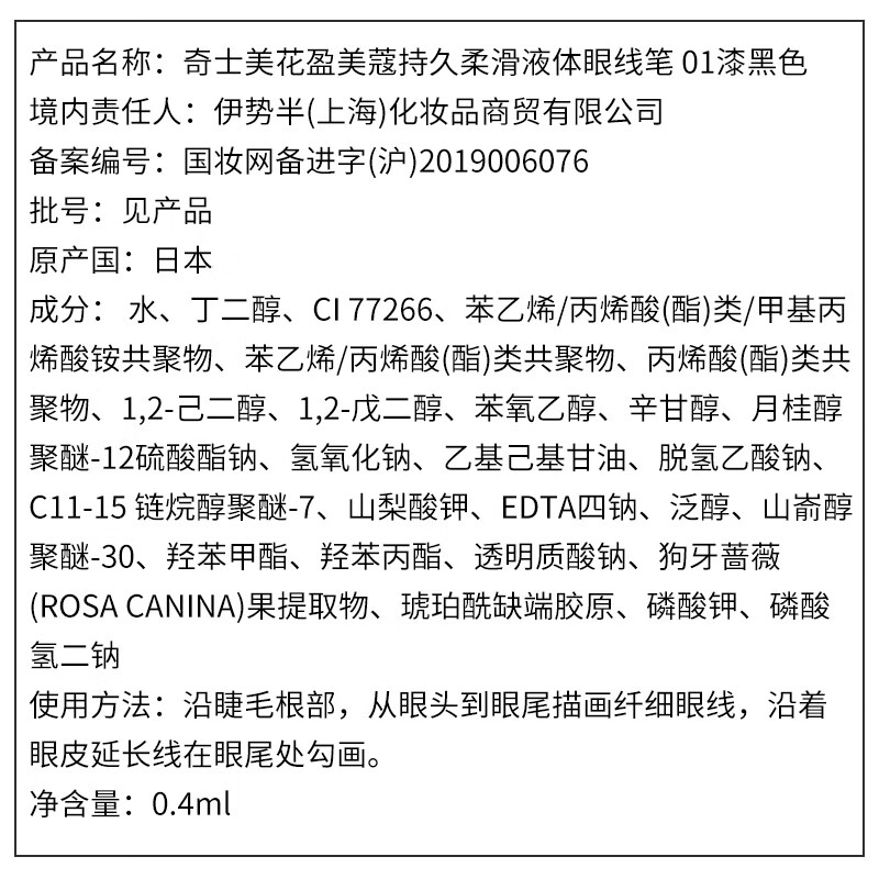 Kishmeihua Yingmeiko long-lasting smooth liquid eyeliner 0.4ml 01 jet black