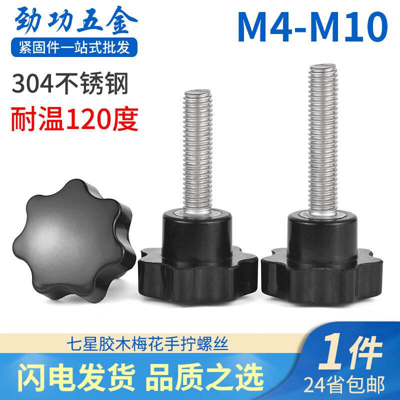 Jinggong (JINGGONG) 304 stainless steel hand screws, seven-star plum blossom handle screws, bakelite quick release bolts, star handle screws, head diameter 25-M4*10 (5 pieces)