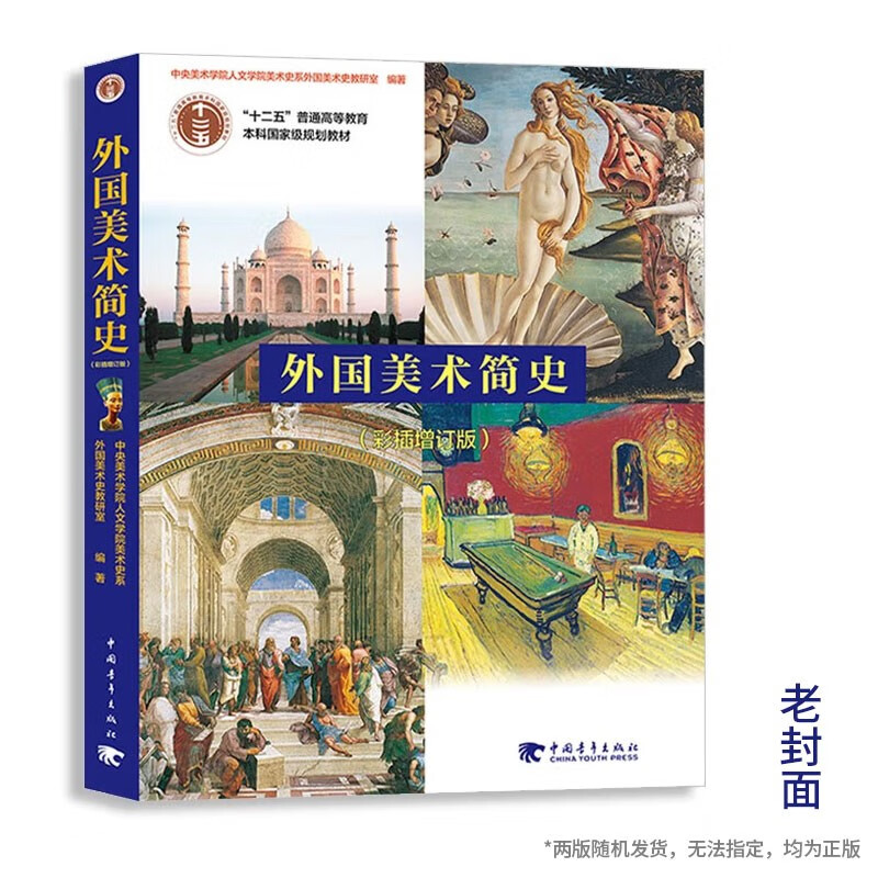 A Brief History of Foreign Art (Added Edition with Color Inserts)/General Higher Education Eleventh Five-Year National Planning Textbook