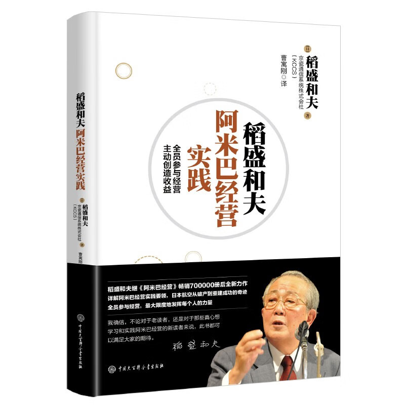 Kazuo Inamori’s Amoeba Management Practice: All employees participate in management and proactively create profits