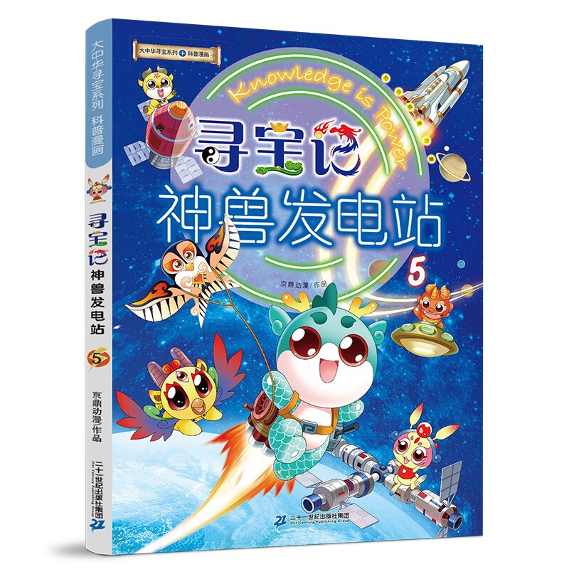 Greater China Treasure Hunt Series, Mythical Beast Power Station 5, China’s Original Geography Popular Science Knowledge Encyclopedia Comic Book, extracurricular reading for children aged 6-14 years old. Massive interesting knowledge points on history, humanities, food, and common sayings. Rich and diverse scientific knowledge, stimulating curiosity, imagination, and desire for knowledge.