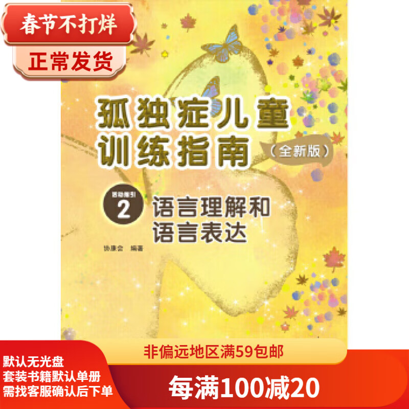 Second-hand training guide for autistic children? Activity guide 2 Language understanding and language expression Heep Hong Society 9787830082017 90% new