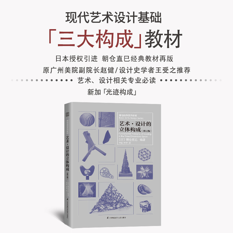 Basic modeling series textbook: Three-dimensional composition of artistic design (classic work by Naomi Asakura, recommended by Wang Shouzhi, author of 