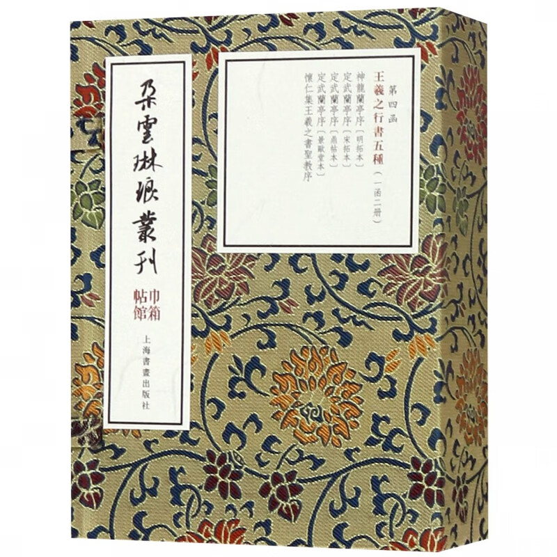 Five kinds of Wang Xizhi's running script (2 volumes in total) (Essence)/Duoyun Linlang Series