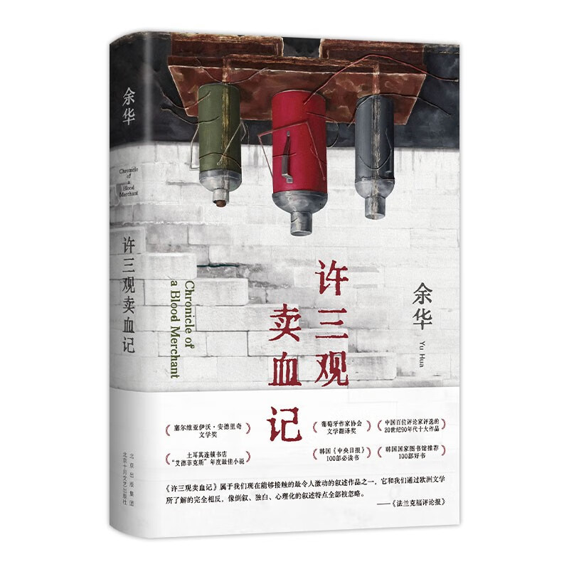 Yu Hua's works Xu Sanguan's Blood Seller Yu Hua's warm and humorous work A novel that describes the three views of Chinese people Shows the love of ordinary people Lu Lu Ming's secret smile