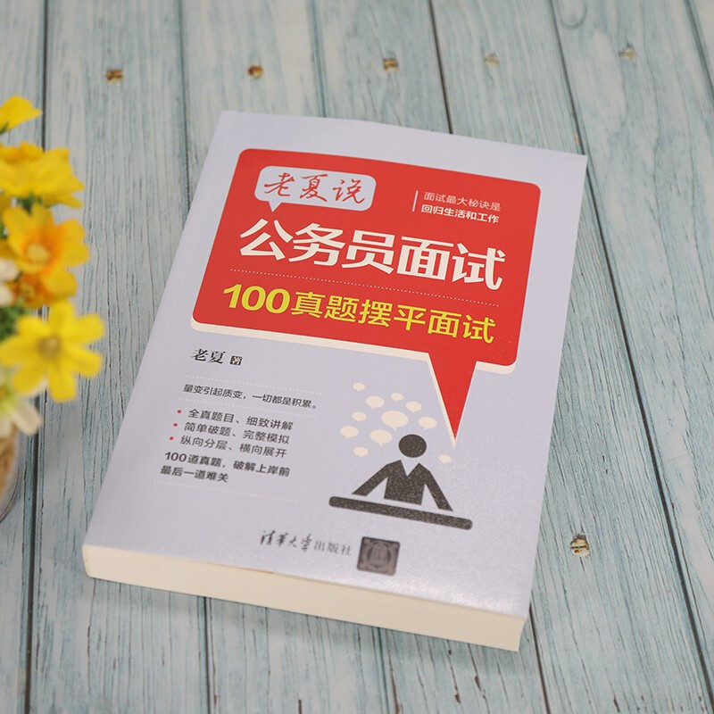 Applicable in 2025 Lao Xia said 100 real questions to prepare for civil servant interviews Tsinghua University Press