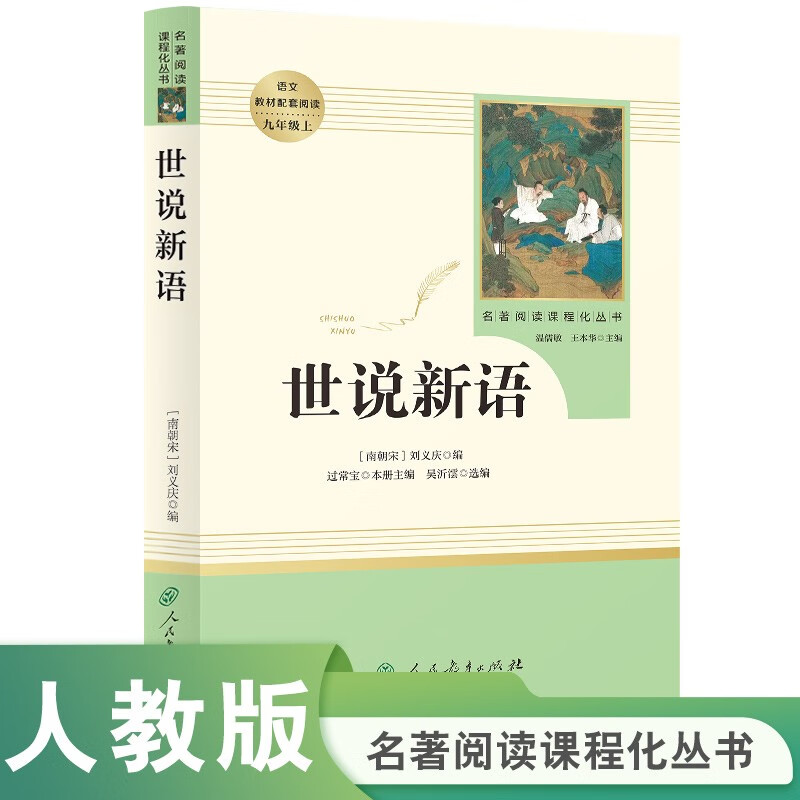 Shishuoxinyu People's Education Publishing House Classic Reading Curriculum Series Junior High School Chinese Textbook Supporting Books Volume 1 for Ninth Grade