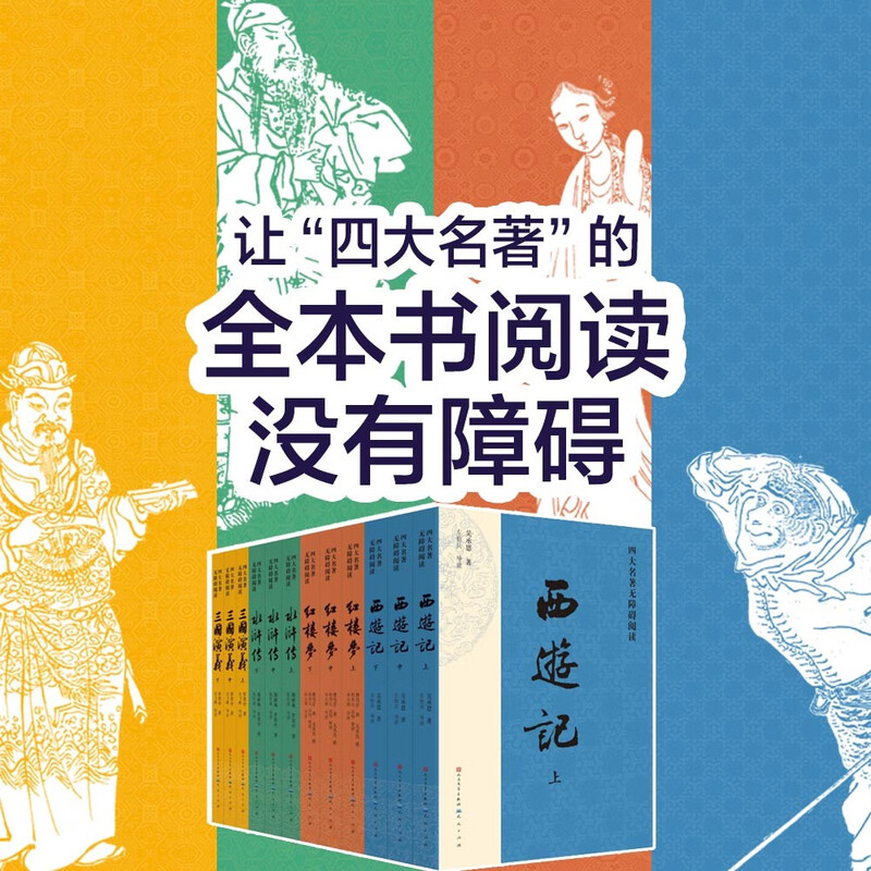 The Four Great Classics, 12-volume barrier-free reading version, People's Literature Publishing House version, complete original version without deletions, Dream of the Red Mansions, Water Margin, Journey to the West, Romance of the Three Kingdoms set